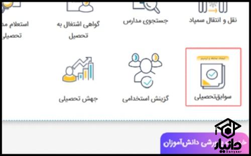 دریافت کد سوابق تحصیلی از سایت ساهت